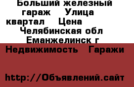 Больший железный гараж  › Улица ­ 3 квартал  › Цена ­ 130 000 - Челябинская обл., Еманжелинск г. Недвижимость » Гаражи   